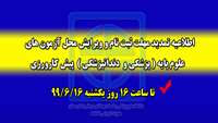 اطلاعیه تمدید مهلت ثبت نام  و ویرایش محل آزمون های علوم پایه ( پزشکی و دندانپزشکی ) ، پیش کارورزی و آزمون جامع